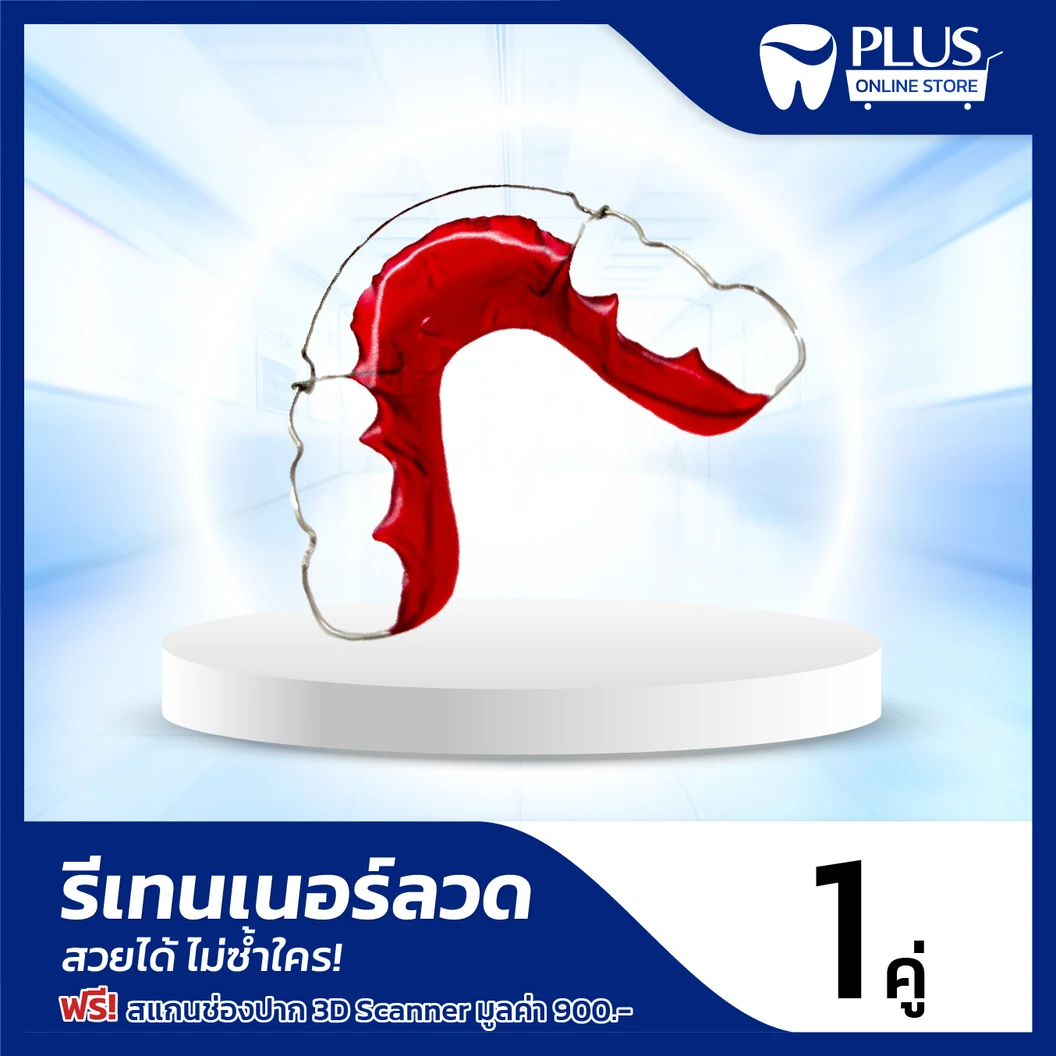 ทำรีเทนเนอร์ลวด 2 ชิ้น ฟรี! สแกนช่องปากระบบ 3D ที่ PLUS Dental Clinic
