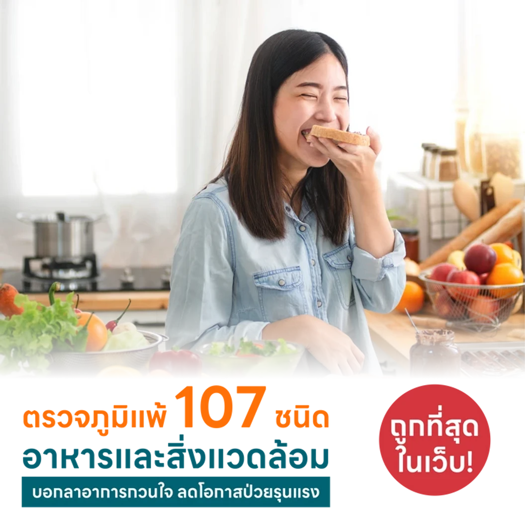 ตรวจหาสารก่อภูมิแพ้อาหารและสิ่งแวดล้อม 107 ชนิด IgE Test ด้วยวิธีเจาะเลือด แพ็กเกจ HDmall+ ที่ MedConsult Bangkok Medical Clinic