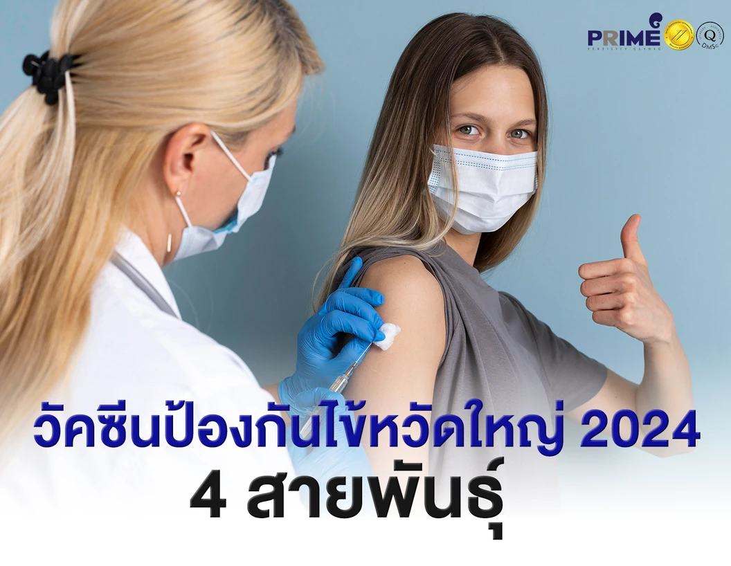 ฉีดวัคซีนป้องกันไข้หวัดใหญ่ 2024 2025 4 สายพันธุ์ 1 เข็ม 6 เดือนขึ้นไป ที่ Prime Fertility Clinic