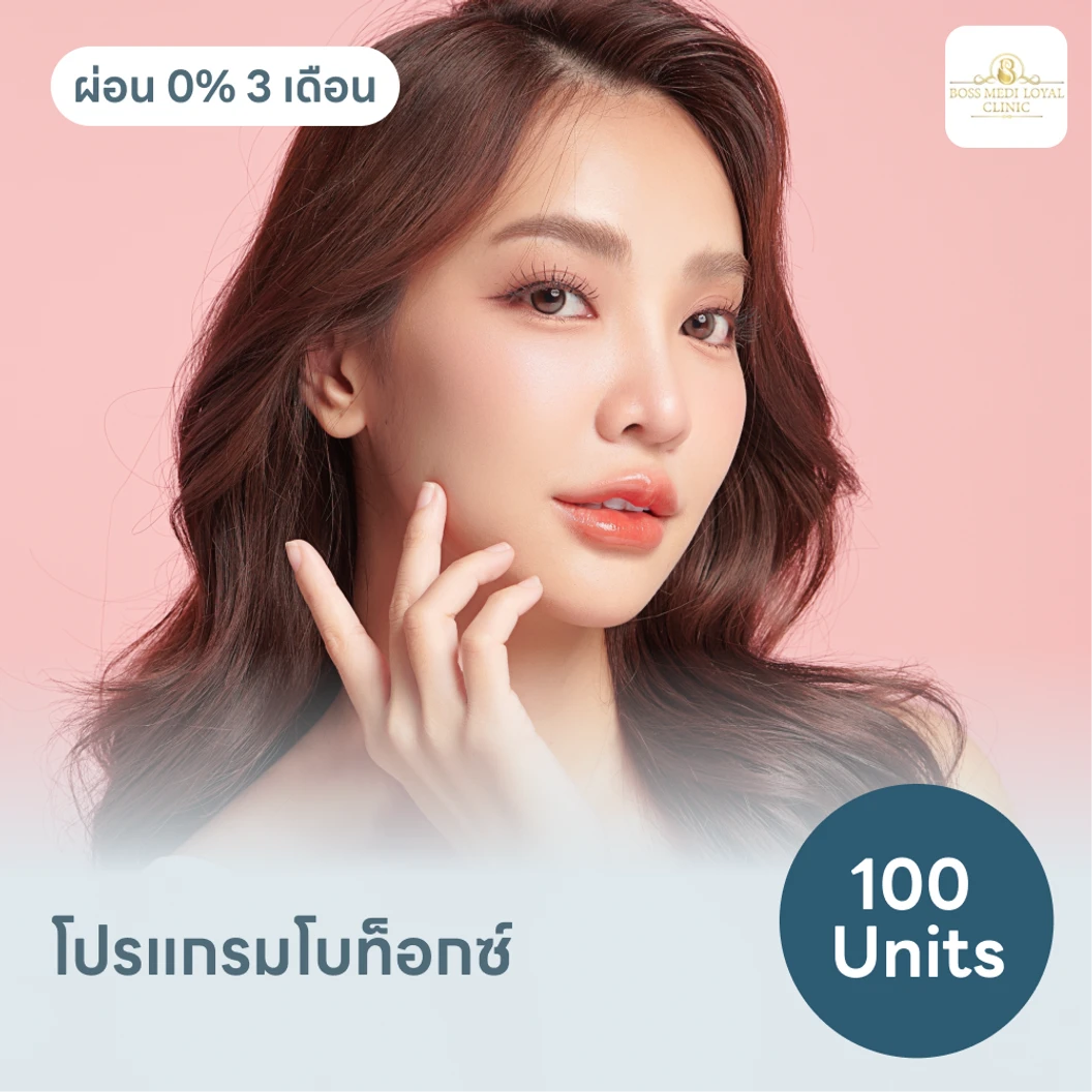 โปรแกรมโบท็อกซ์ 100 ยูนิต ฟรี! เมโสแฟต 10 ซีซี แพ็กเกจ HDmall+ ที่ บอสเมดิรอยัล คลินิก