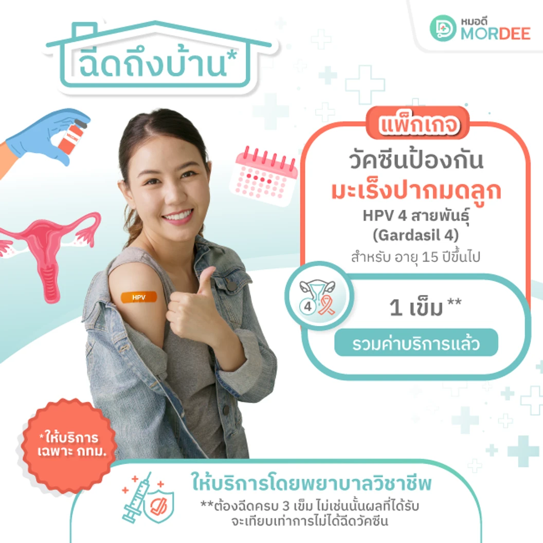 ฉีดวัคซีน HPV ป้องกันมะเร็งปากมดลูก ชนิด 4 สายพันธุ์ 1 เข็ม แบบบริการถึงบ้าน เฉพาะพื้นที่ในกรุงเทพมหานคร ที่ Mordee