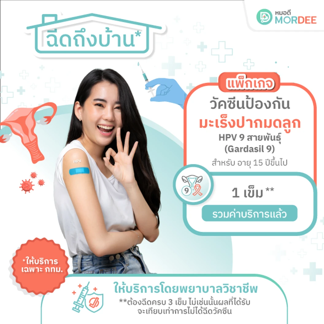 ฉีดวัคซีน HPV ป้องกันมะเร็งปากมดลูก ชนิด 9 สายพันธุ์ 1 เข็ม แบบบริการถึงบ้าน เฉพาะพื้นที่ในกรุงเทพมหานคร ที่ Mordee