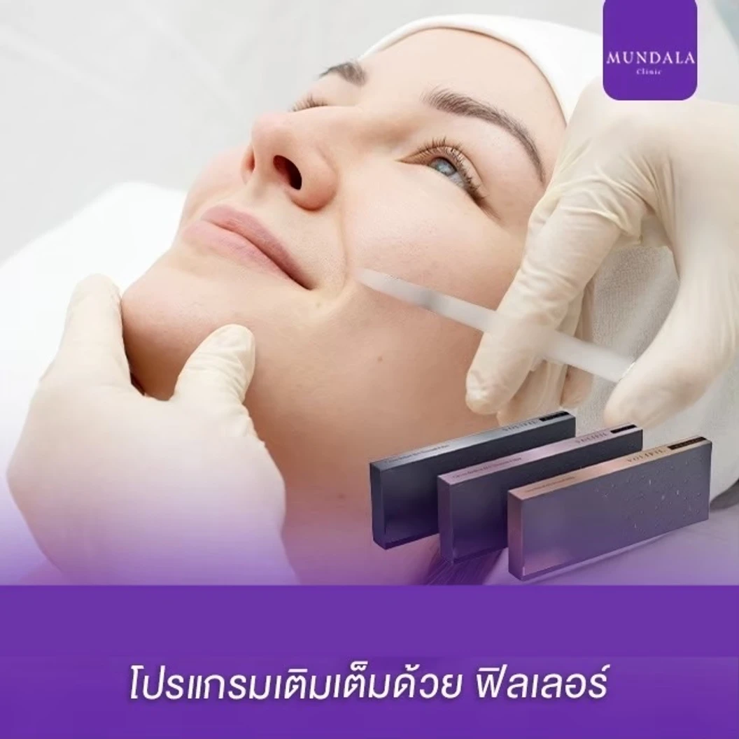 โปรแกรมฟิลเลอร์ 1 ซีซี หน้า ที่ Mundala Clinic