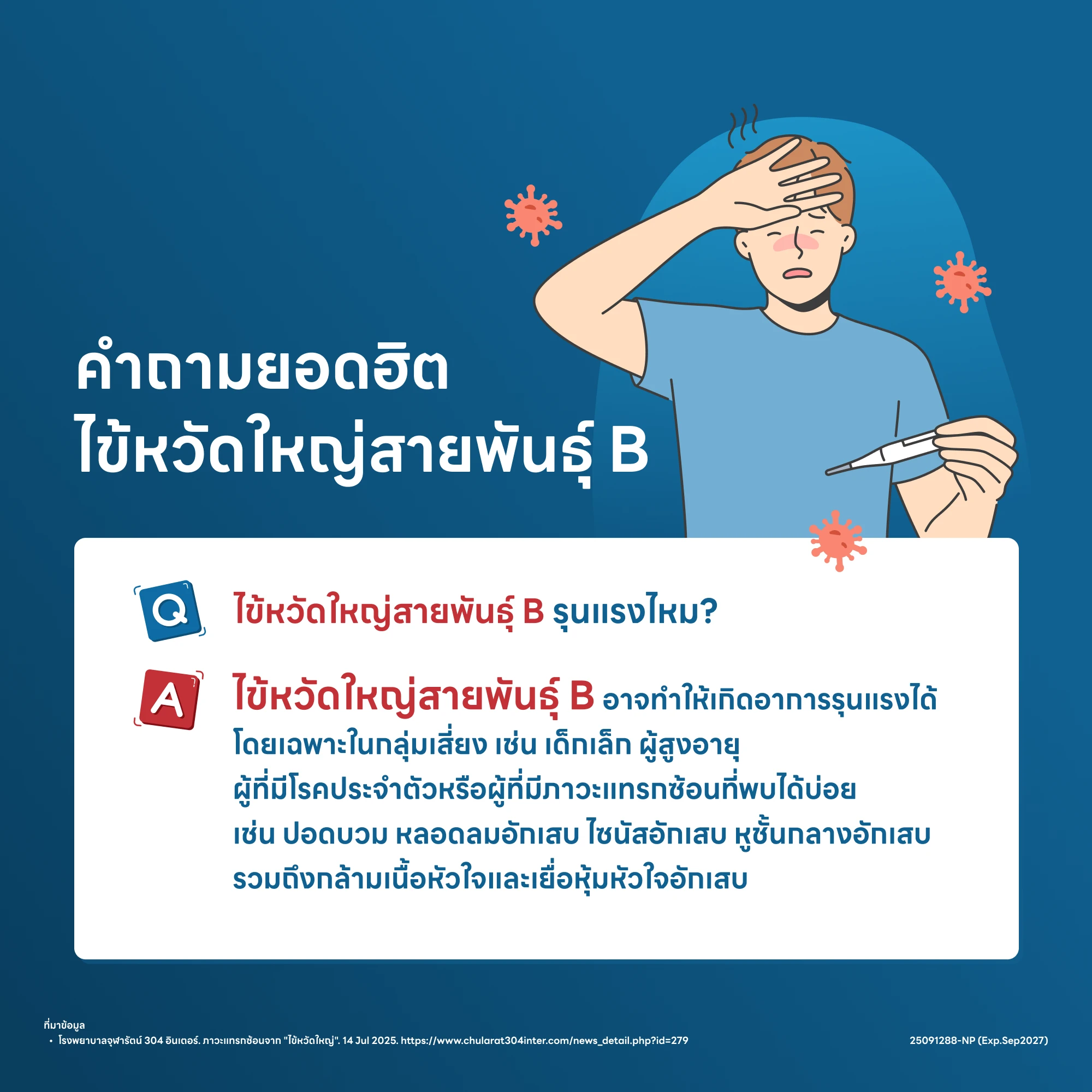 ไข้หวัดใหญ่สายพันธุ์ B รุนแรงไหม