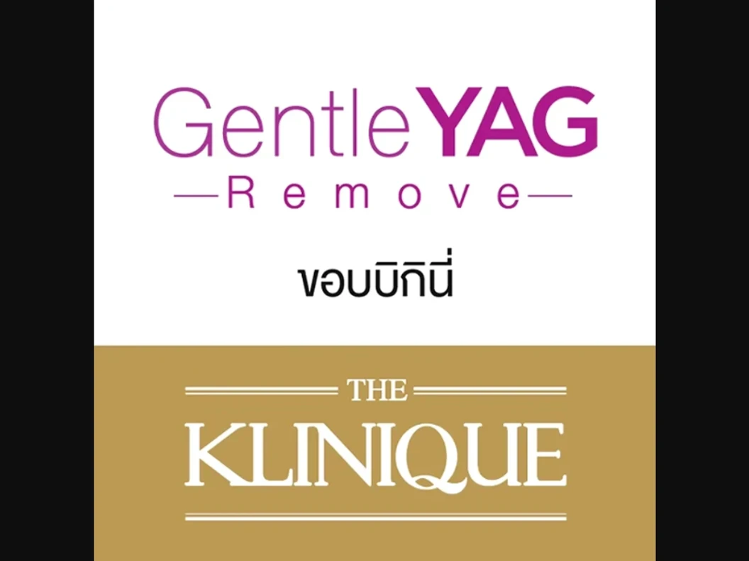 กำจัดขน Bikini ทั้งหมด ด้วย Gentle YAG Remove 1 ครั้ง สำหรับผู้หญิงหรือผู้ชาย 1 ท่าน ต่อ 1 สิทธิ์ เท่านั้น ที่ THE KLINIQUE เดอะคลีนิกค์