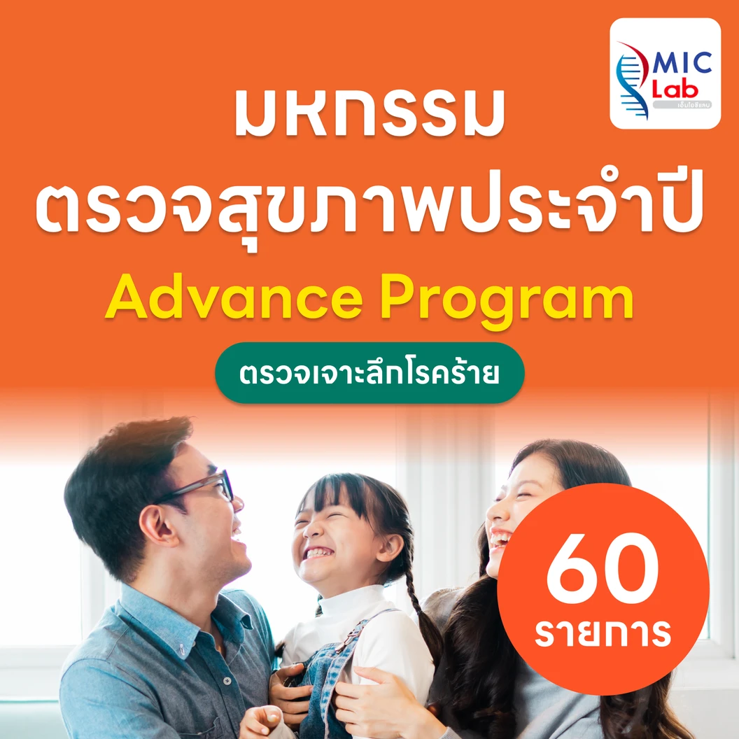 ตรวจสุขภาพ 60 รายการ โปรแกรม Advance สำหรับผู้ที่อายุ 15 ปีขึ้นไป แพ็กเกจ HDmall+ ที่ MIC Lab