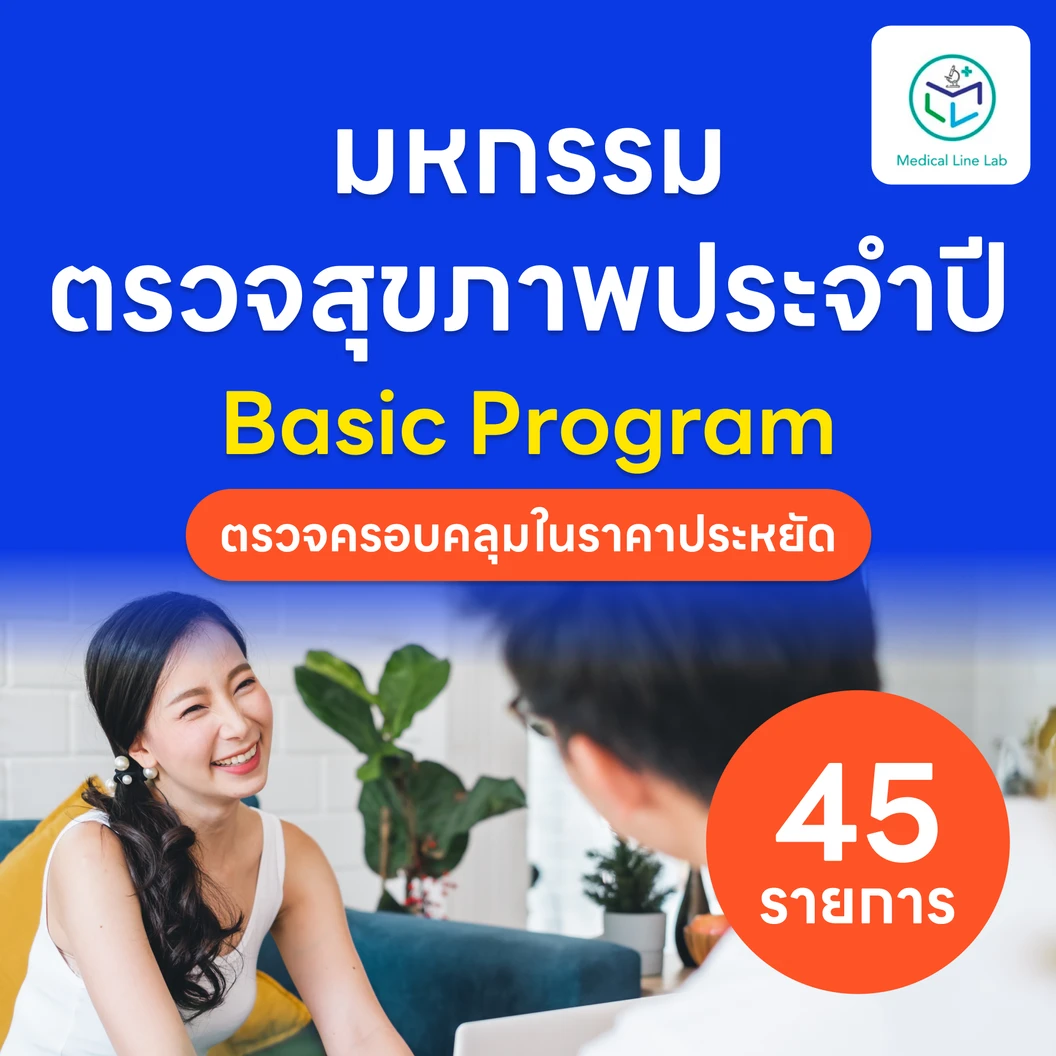 ตรวจสุขภาพ 45 รายการ โปรแกรม Basic สำหรับผู้ที่อายุ 15 ปีขึ้นไป แพ็กเกจ HDmall+ ที่ Medical Line Lab