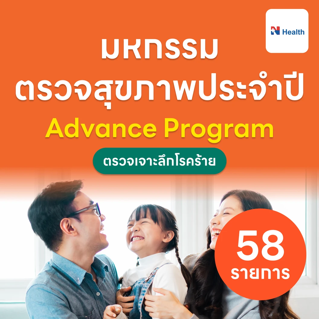 ตรวจสุขภาพ 58 รายการ โปรแกรม Advance สำหรับผู้หญิงอายุ 7 ปีขึ้นไป แพ็กเกจ HDmall+ ที่ N Health เอ็นเฮลท์