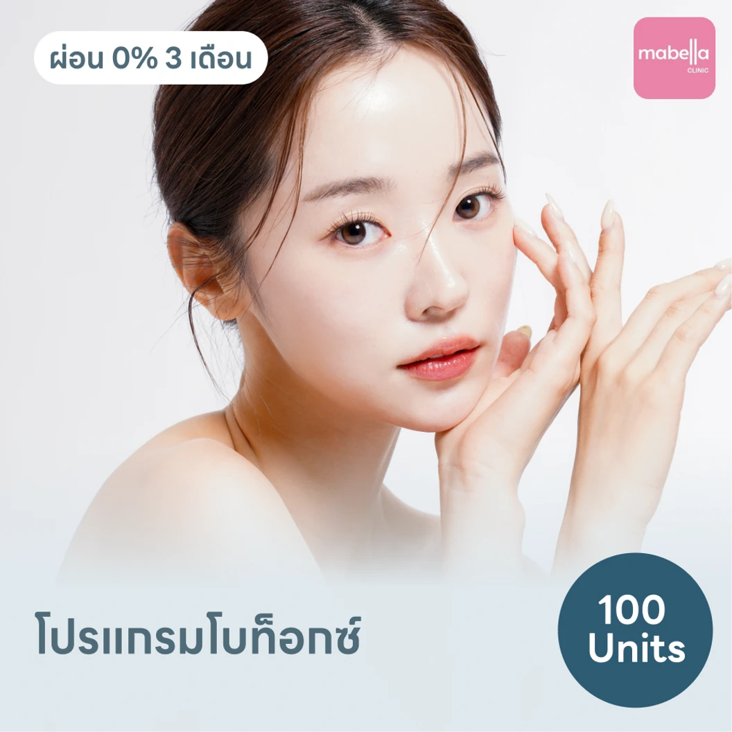 โปรแกรมโบท็อกซ์ 100 ยูนิต ย้ำฟรี! 1 ครั้ง แพ็กเกจ HDmall+ ที่ Mabella Clinic