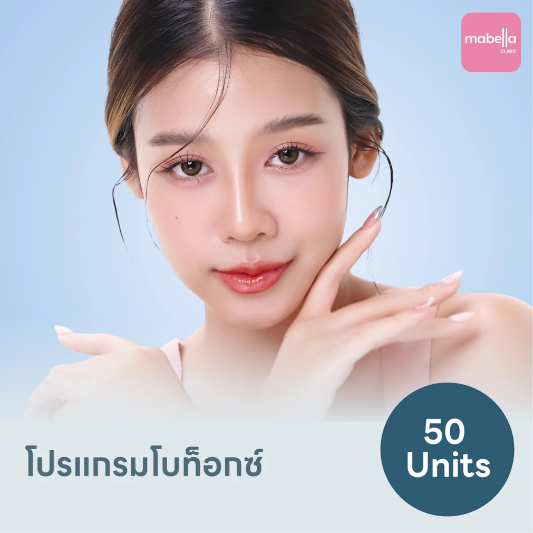 โปรแกรมโบท็อกซ์ 50 ยูนิต แพ็กเกจ HDmall+ ที่ Mabella Clinic