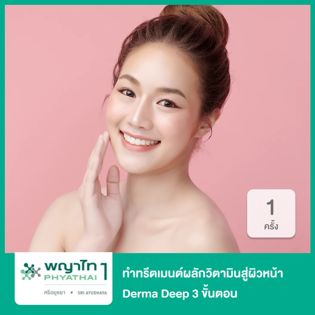 ทำทรีตเมนต์ผลักวิตามินสู่ผิวหน้า Derma Deep 3 ขั้นตอน 1 ครั้ง ที่ โรงพยาบาลพญาไท 1