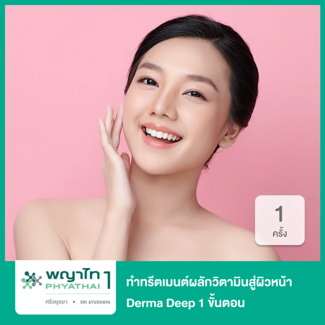 ทำทรีตเมนต์ผลักวิตามินสู่ผิวหน้า Derma Deep 1 ขั้นตอน 1 ครั้ง ที่ โรงพยาบาลพญาไท 1