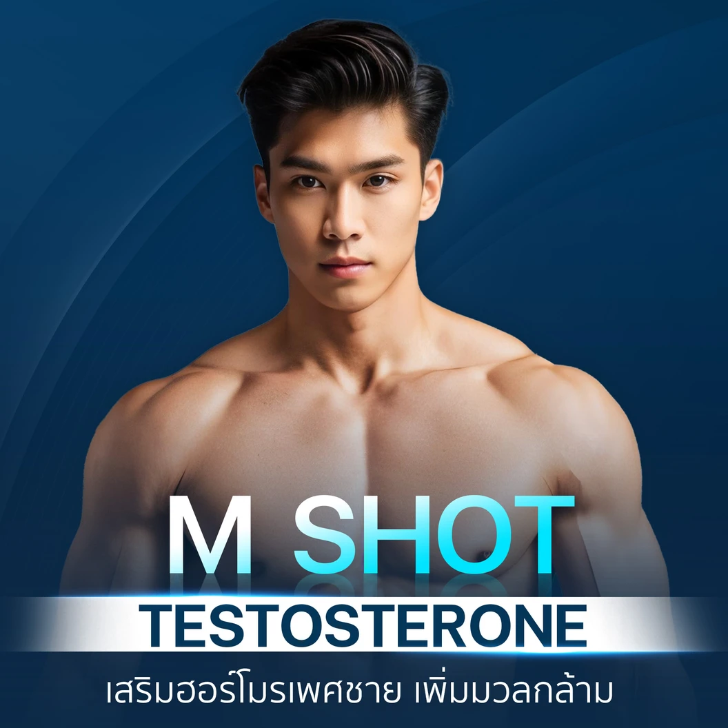 ฉีดฮอร์โมนเทสโทสเตอโรน Testosterone บริเวณสะโพก เพื่อกระตุ้นให้ร่างกายสร้างมวลกล้ามเนื้อ 1 ครั้ง สำหรับผู้ชาย ที่ M Clinic