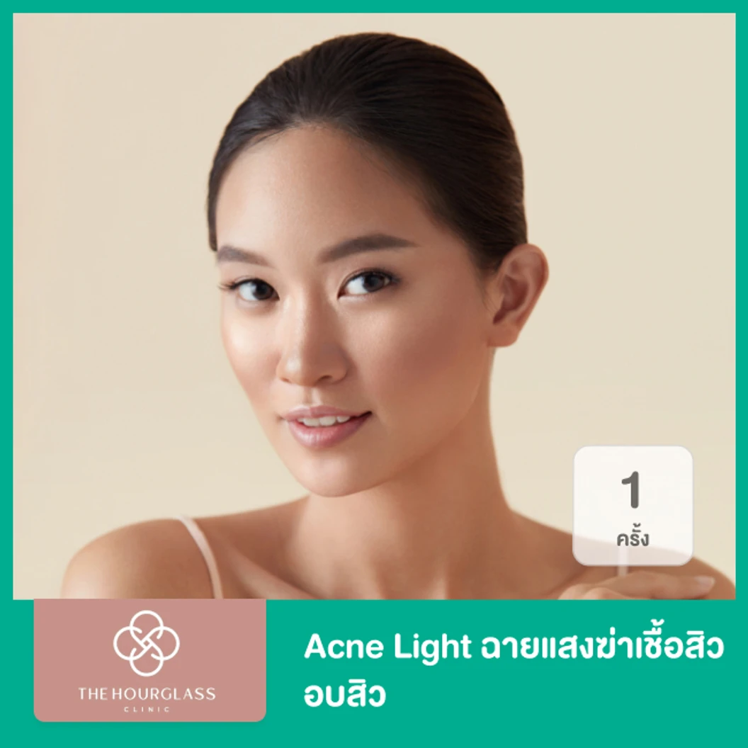 Acne Light ฉายแสงฆ่าเชื้อสิว อบสิว ด้วยคลื่นแสงสีฟ้าและสีแดง 1 ครั้ง ที่ The Hourglass Clinic