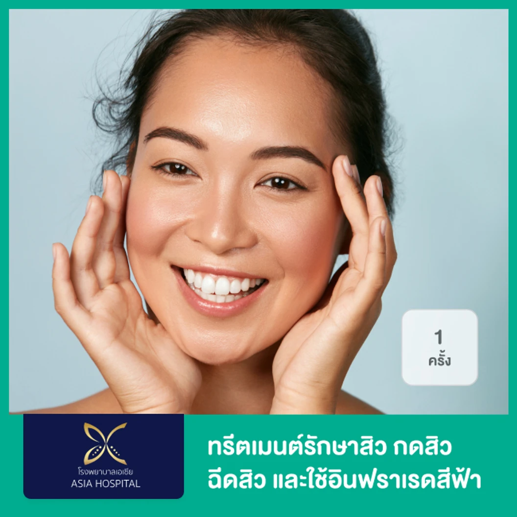 Acne Treatment ทรีตเมนต์รักษาสิวด้วยการกดสิว ฉีดสิว และใช้อินฟราเรดสีฟ้า 1 ครั้ง ที่ โรงพยาบาลเอเซีย