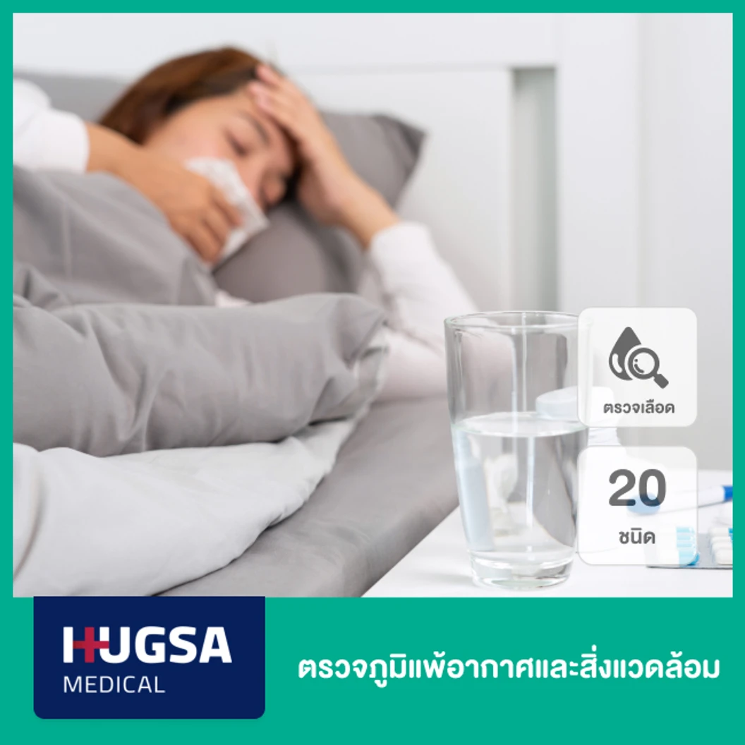 ตรวจภูมิแพ้อากาศและสิ่งแวดล้อม 20 ชนิด Inhalation ด้วยการเจาะเลือด ที่ Hugsa Medical Clinic