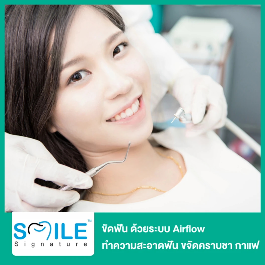 ขัดฟัน ด้วยระบบ Airflow ทำความสะอาดฟัน ขจัดคราบชา กาแฟ 1 ครั้ง ที่ Smile Signature คลินิกทันตกรรมสไมล์ ซิกเนเจอร์
