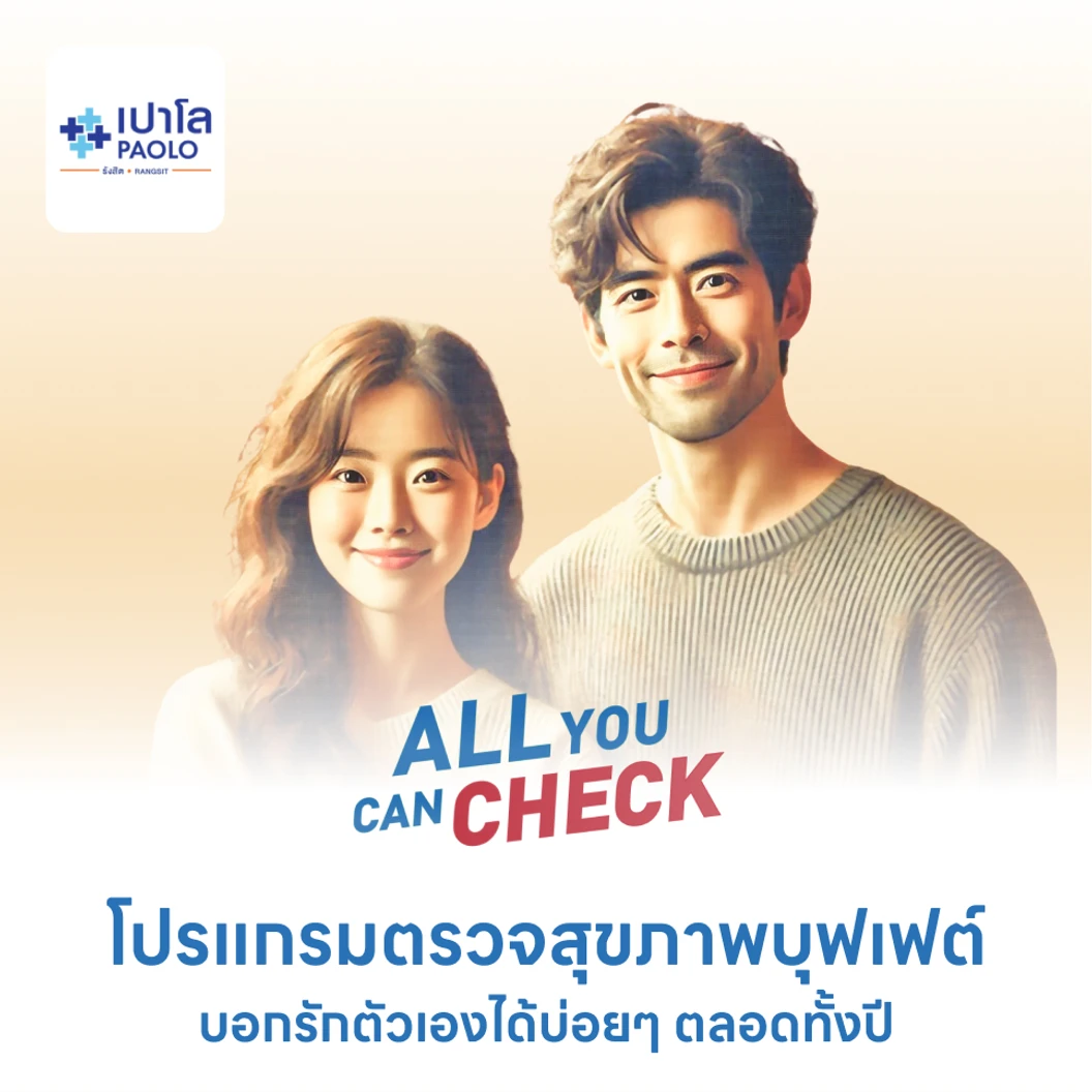 โปรแกรมตรวจสุขภาพ All You Can Check Basic สำหรับผู้ชาย เลือกรายการตรวจได้ + ตรวจซ้ำได้ทั้งปี ฟรี! ฉีดวัคซีนป้องกันไข้หวัดใหญ่ 2024 + ตรวจสุขภาพช่องปาก ที่ โรงพยาบาลเปาโล รังสิต