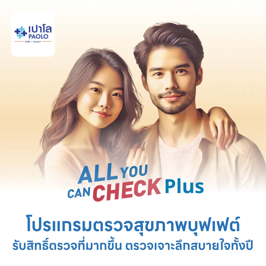 โปรแกรมตรวจสุขภาพ All You Can Check Plus สำหรับผู้ชาย เลือกรายการตรวจได้ + ตรวจซ้ำได้ทั้งปี ฟรี! ฉีดวัคซีนป้องกันไข้หวัดใหญ่ 2024 + ตรวจสุขภาพช่องปาก ที่ โรงพยาบาลเปาโล รังสิต