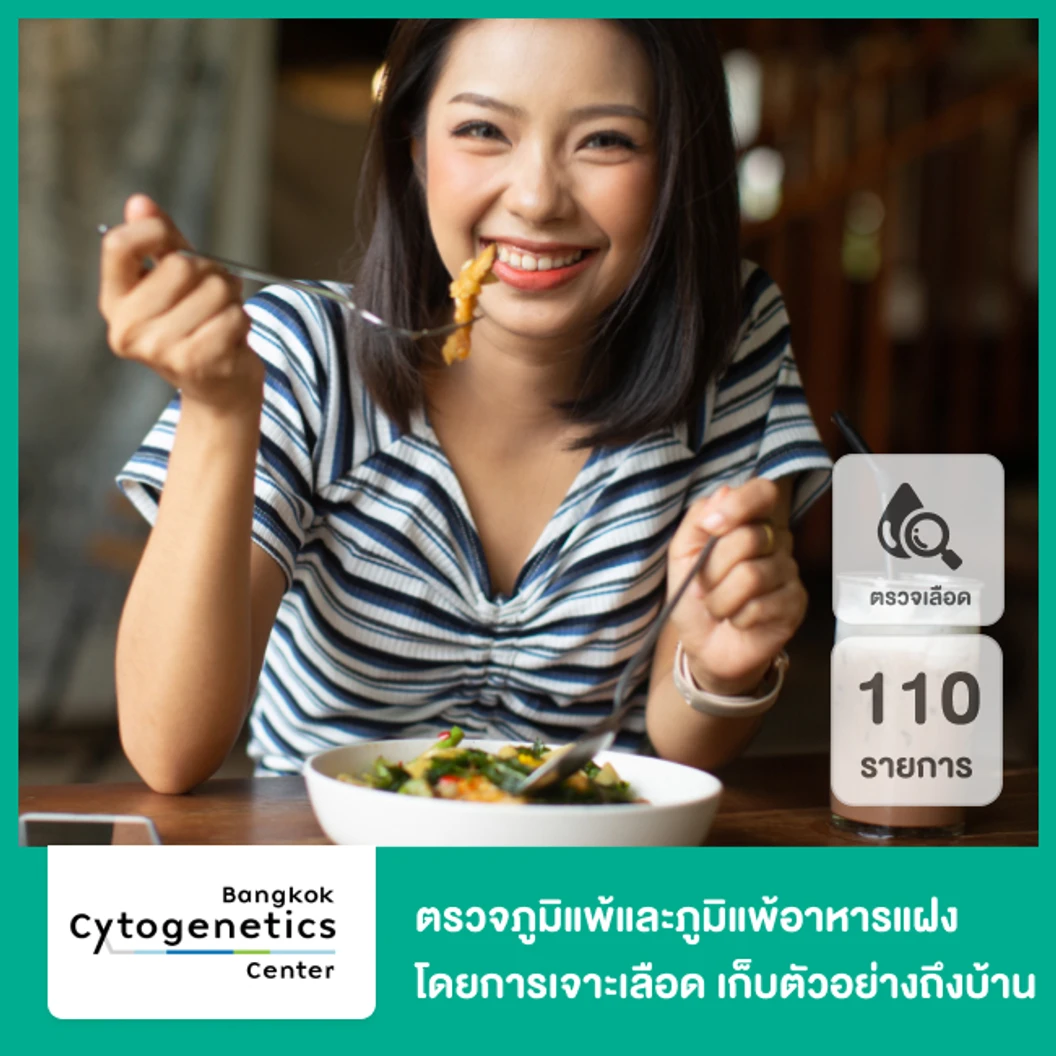 ตรวจภูมิแพ้และภูมิแพ้อาหารแฝง 110 รายการ Allergies & Intolerances โดยการเจาะเลือด บริการเก็บตัวอย่างถึงบ้าน ที่ Bangkok Cytogenetics Center