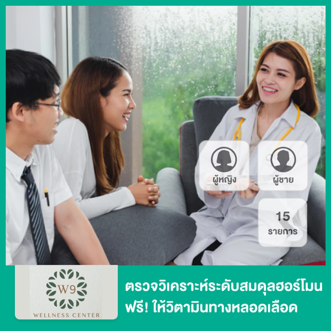 ตรวจวิเคราะห์ระดับสมดุลฮอร์โมน 15 รายการ Complete Hormones Package สำหรับผู้หญิงหรือผู้ชาย ที่ W9 Wellness Center โรงพยาบาลพระรามเก้า