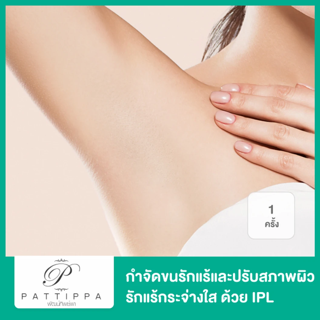 โปรแกรม IPL กำจัดขน + ปรับสีผิวรักแร้ 1 ครั้ง ที่ Pattippa Clinic