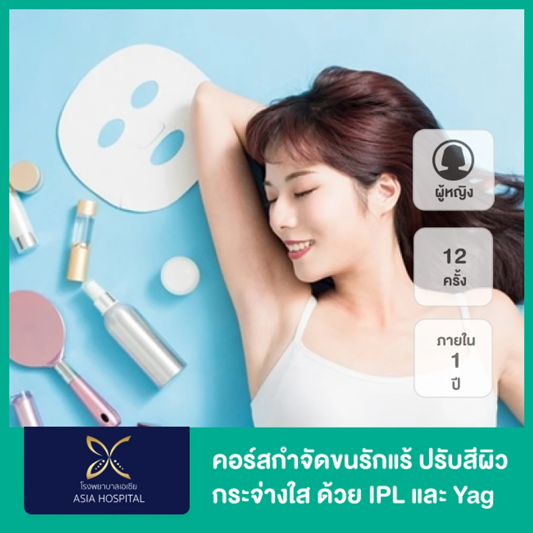 คอร์สเลเซอร์ Q-Switch กำจัดขนรักแร้ + เลเซอร์ YAG และ IPL ปรับสีผิวรักแร้ 1 ปี 12 ครั้ง ผู้หญิงเท่านั้น ที่ โรงพยาบาลเอเซีย