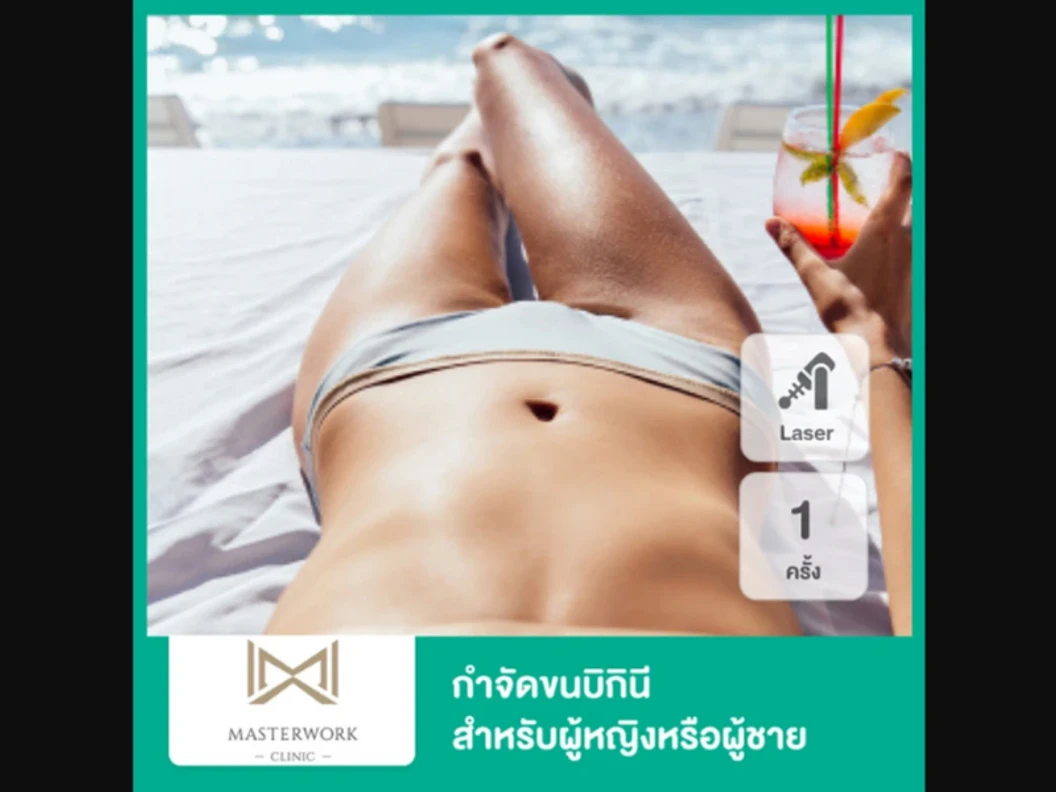กำจัดขน Bikini ด้วย Diode Laser 1 ครั้ง สำหรับผู้หญิงหรือผู้ชาย ที่ MasterWork Clinic
