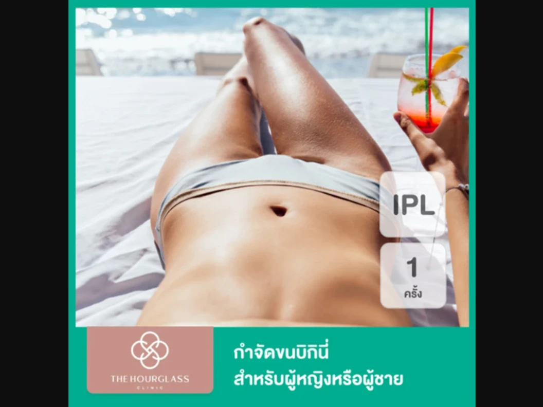 กำจัดขน Bikini ด้วย IPL 1 ครั้ง สำหรับผู้หญิงหรือผู้ชาย ที่ The Hourglass Clinic