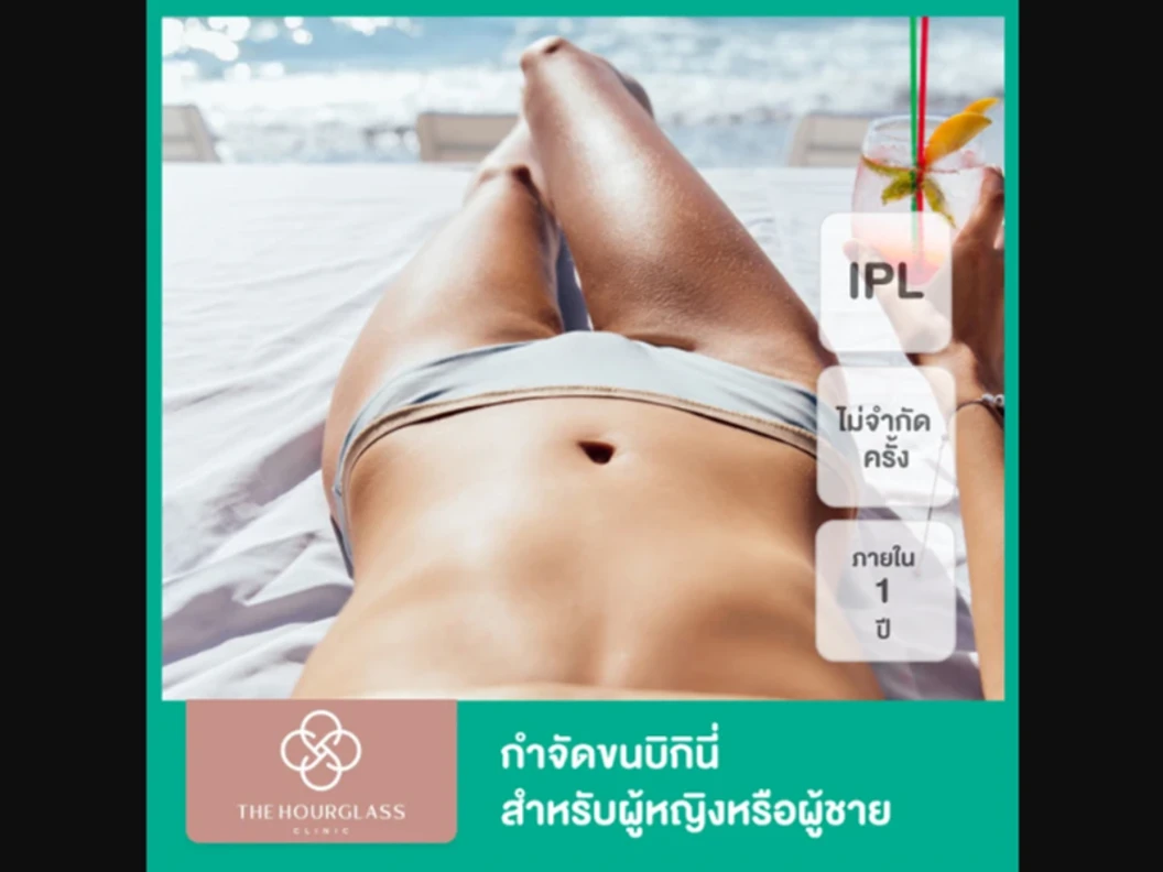 กำจัดขน Bikini ด้วย IPL ไม่จำกัดครั้ง ภายใน 1 ปี สำหรับผู้หญิงหรือผู้ชาย ที่ The Hourglass Clinic