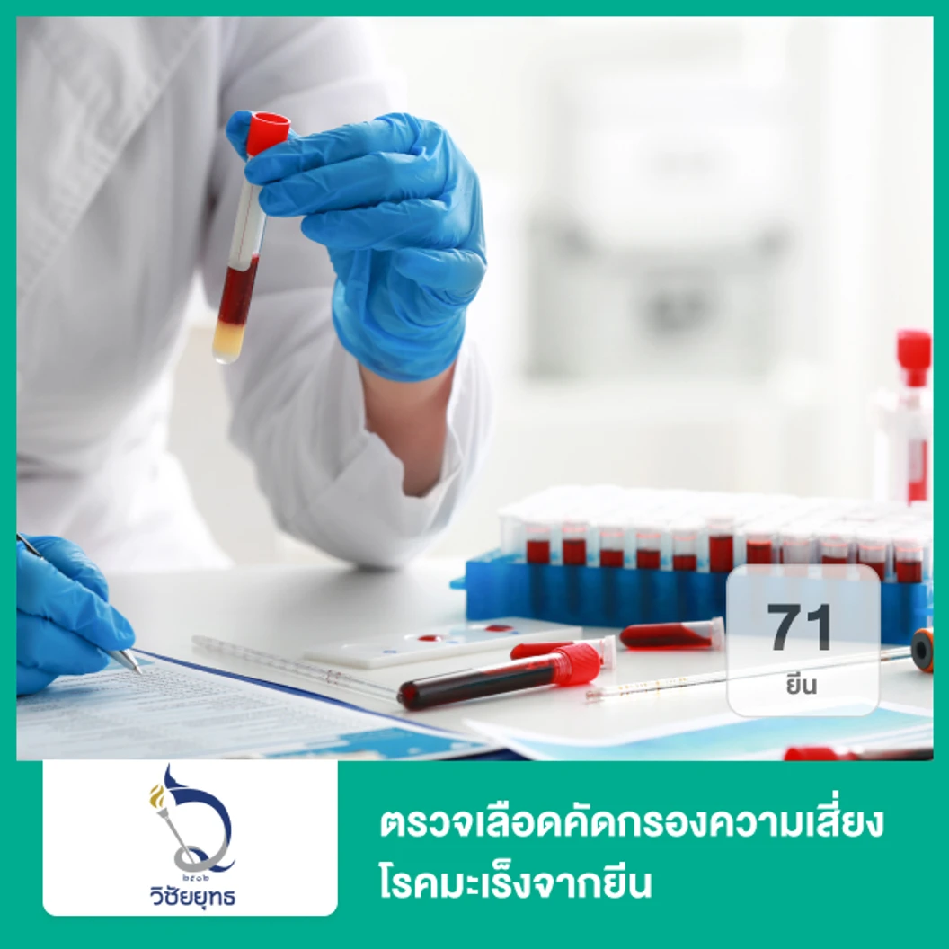 ตรวจเลือดคัดกรองความเสี่ยงโรคมะเร็งจากยีน จำนวน 133 ยีน ที่ โรงพยาบาลวิชัยยุทธ