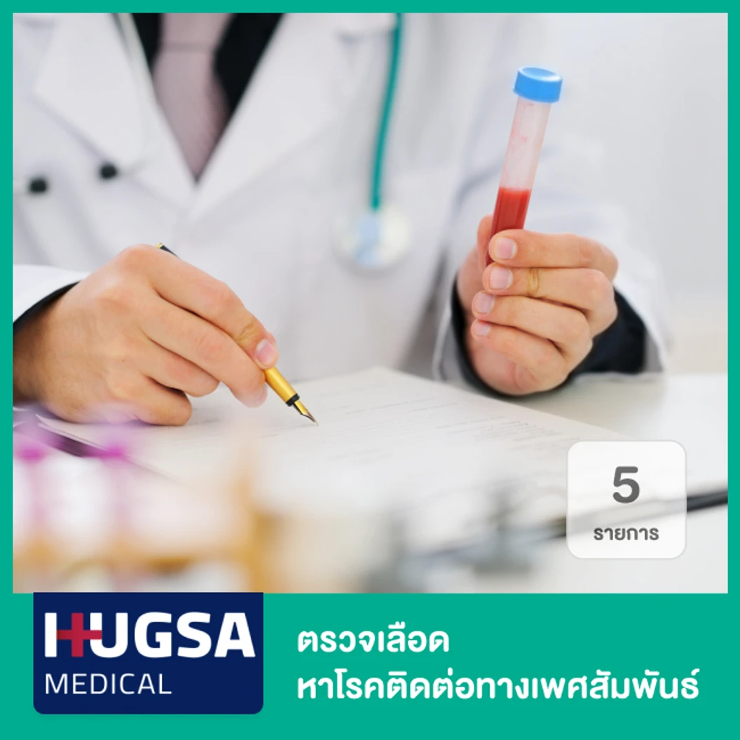 ตรวจเลือด หาโรคติดต่อทางเพศสัมพันธ์ 5 รายการ ที่ Hugsa Medical Clinic