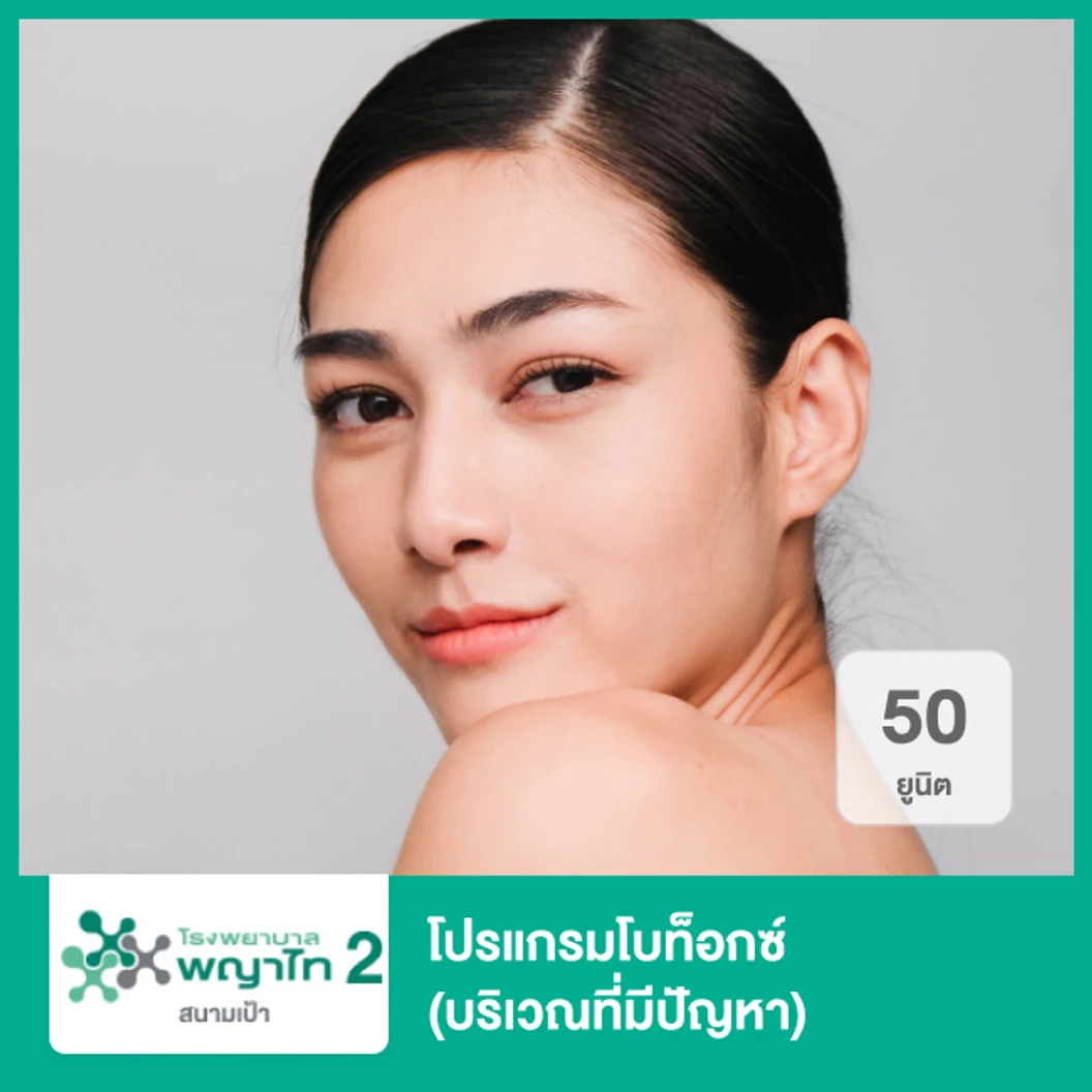 โปรแกรมโบท็อกซ์ 50 ยูนิต บริเวณที่มีปัญหา ที่ โรงพยาบาลพญาไท 2
