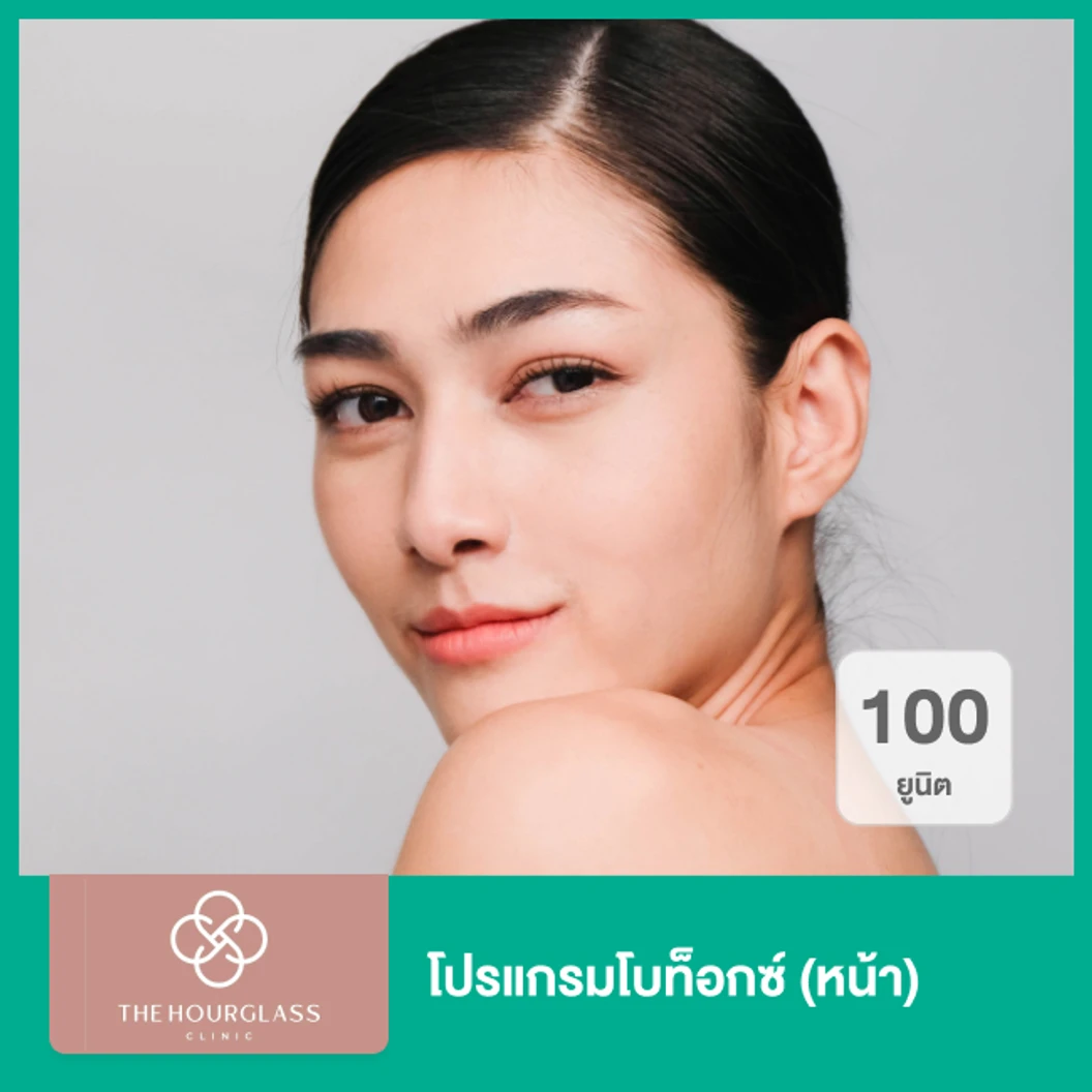 โปรแกรมโบท็อกซ์ 100 ยูนิต หน้า ที่ The Hourglass Clinic