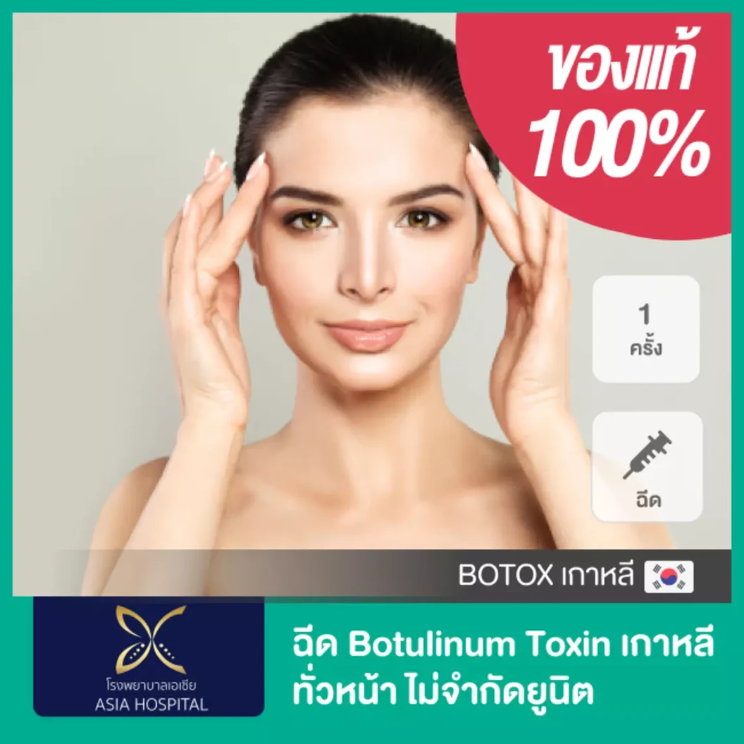 โปรแกรมโบท็อกซ์เกาหลี ทั่วหน้า ไม่จำกัดยูนิต ขึ้นอยู่กับแพทย์ประเมิน 1 ครั้ง ที่ โรงพยาบาลเอเซีย