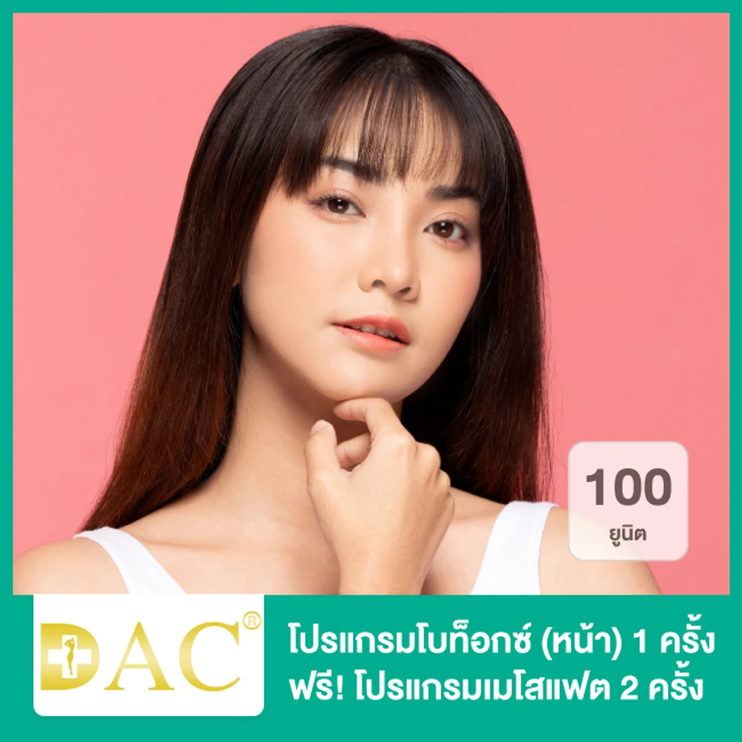 โปรแกรมโบท็อกซ์ 100 ยูนิต เหมาขวด หน้า 1 ครั้ง ฟรี! โปรแกรมเมโสแฟต Meso Fat Babi 2 ครั้ง ที่ DAC Clinic