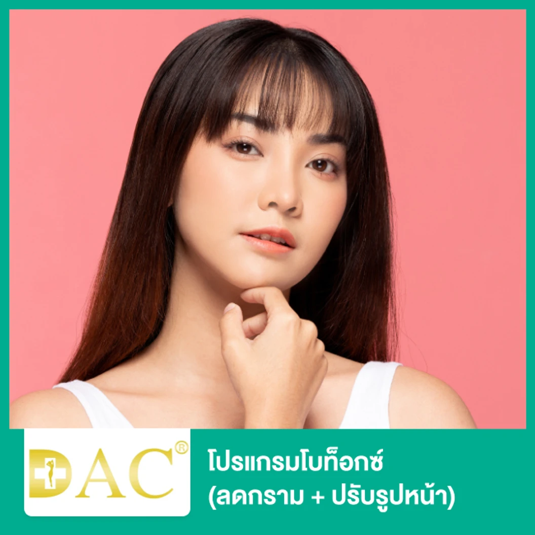 โปรแกรมโบท็อกซ์ จำนวนยูนิตขึ้นอยู่กับแพทย์ประเมิน ลดกราม + ปรับรูปหน้า ที่ DAC Clinic