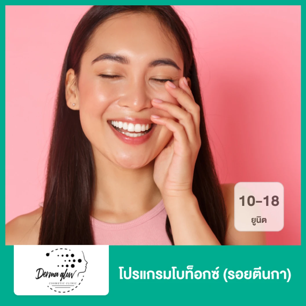 โปรแกรมโบท็อกซ์ 10-18 ยูนิต รอยตีนกา ที่ DermaGlow Clinic