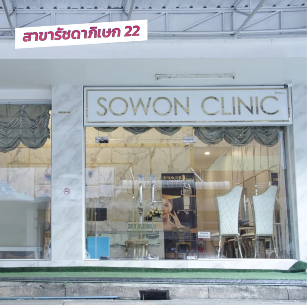 คอร์สเลเซอร์ Diode กำจัดขนรักแร้ 1 ปี 12 ครั้ง ที่ Sowon Clinic