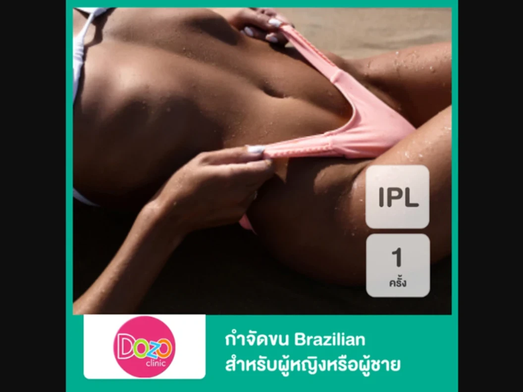 กำจัดขน Brazilian ด้วย IPL 1 ครั้ง สำหรับผู้หญิงหรือผู้ชาย ที่ Dozo Clinic