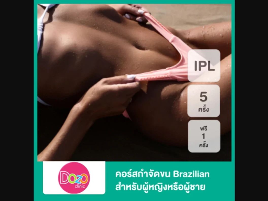 คอร์สกำจัดขน Brazilian ด้วย IPL 5 ครั้ง ฟรี! 1 ครั้ง สำหรับผู้หญิงหรือผู้ชาย ที่ Dozo Clinic