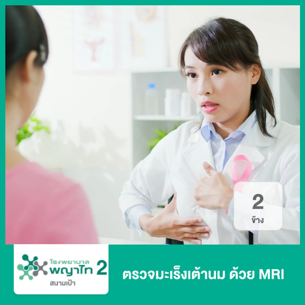 ตรวจมะเร็งเต้านม 2 ข้าง ด้วย MRI ที่ โรงพยาบาลพญาไท 2