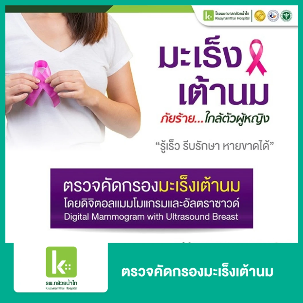 ตรวจคัดกรองมะเร็งเต้านม ด้วยวิธีดิจิทัลแมมโมแกรมและอัลตราซาวด์ ที่ โรงพยาบาลกล้วยน้ำไท