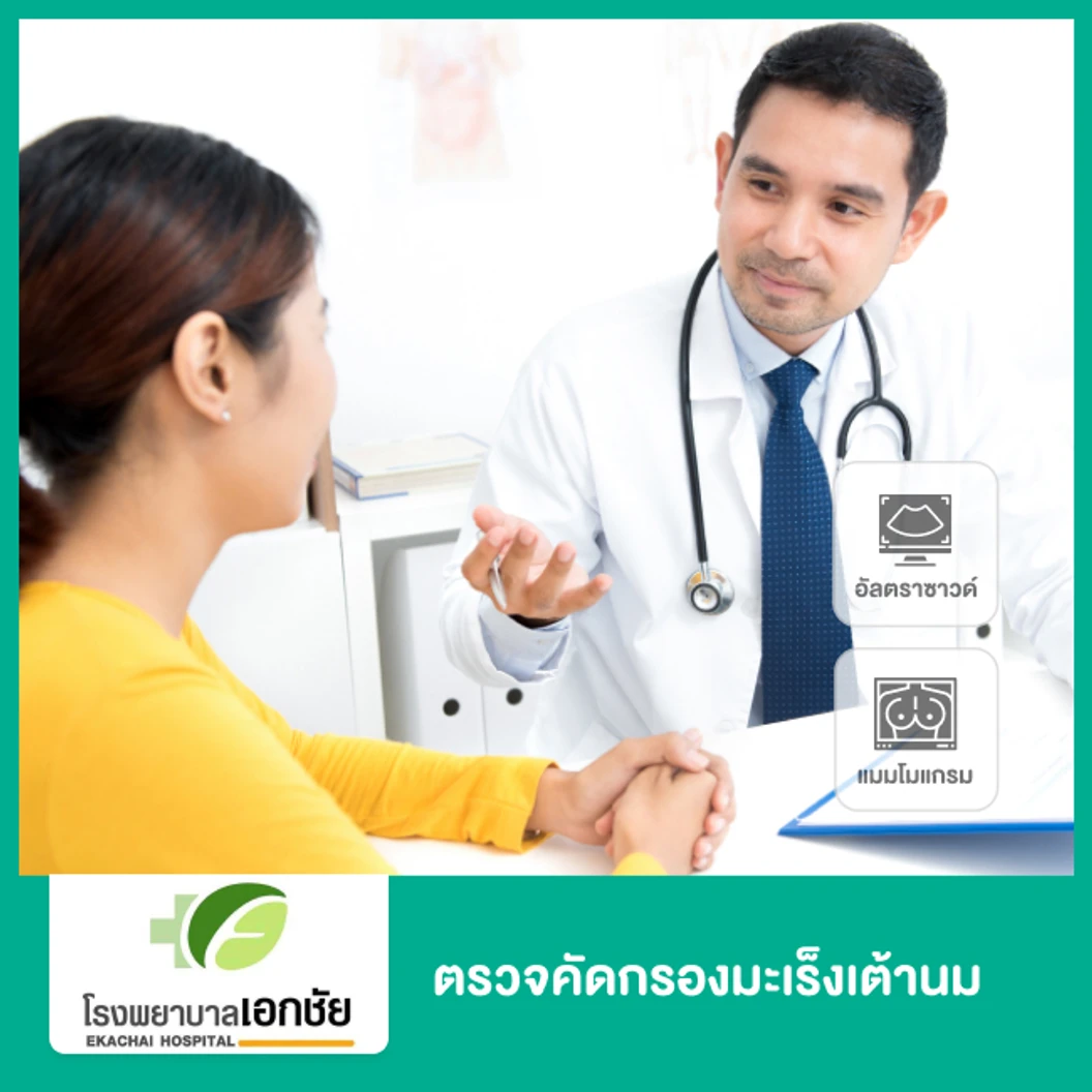 ตรวจคัดกรองมะเร็งเต้านม ด้วยเครื่องดิจิทัลแมมโมแกรม และอัลตราซาวด์เต้านม ที่ โรงพยาบาลเอกชัย