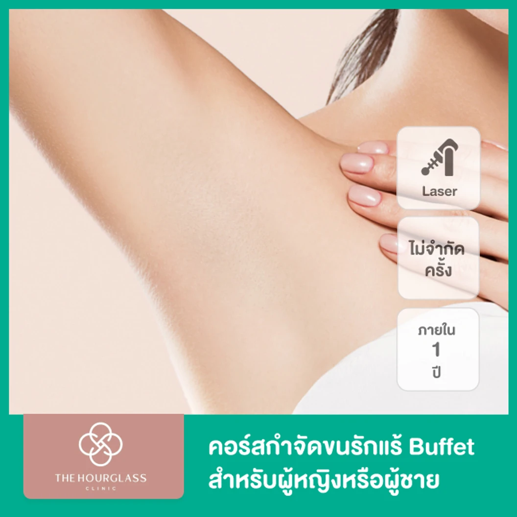 คอร์สเลเซอร์ OPT E กำจัดขนรักแร้ 1 ปี ไม่จำกัดครั้ง ที่ The Hourglass Clinic