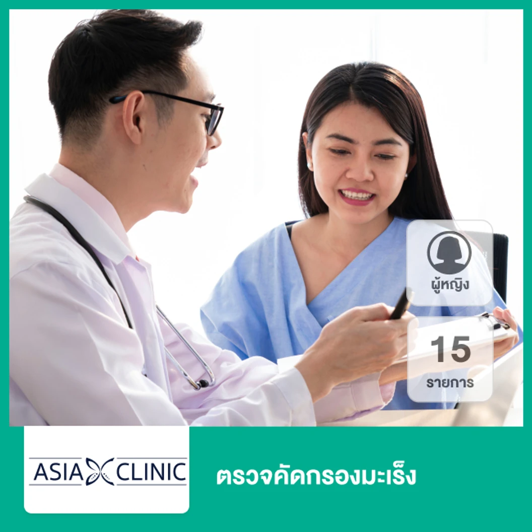 ตรวจคัดกรองมะเร็ง 15 รายการ ผู้หญิง ที่ Asia Clinic เอเซียคลินิก