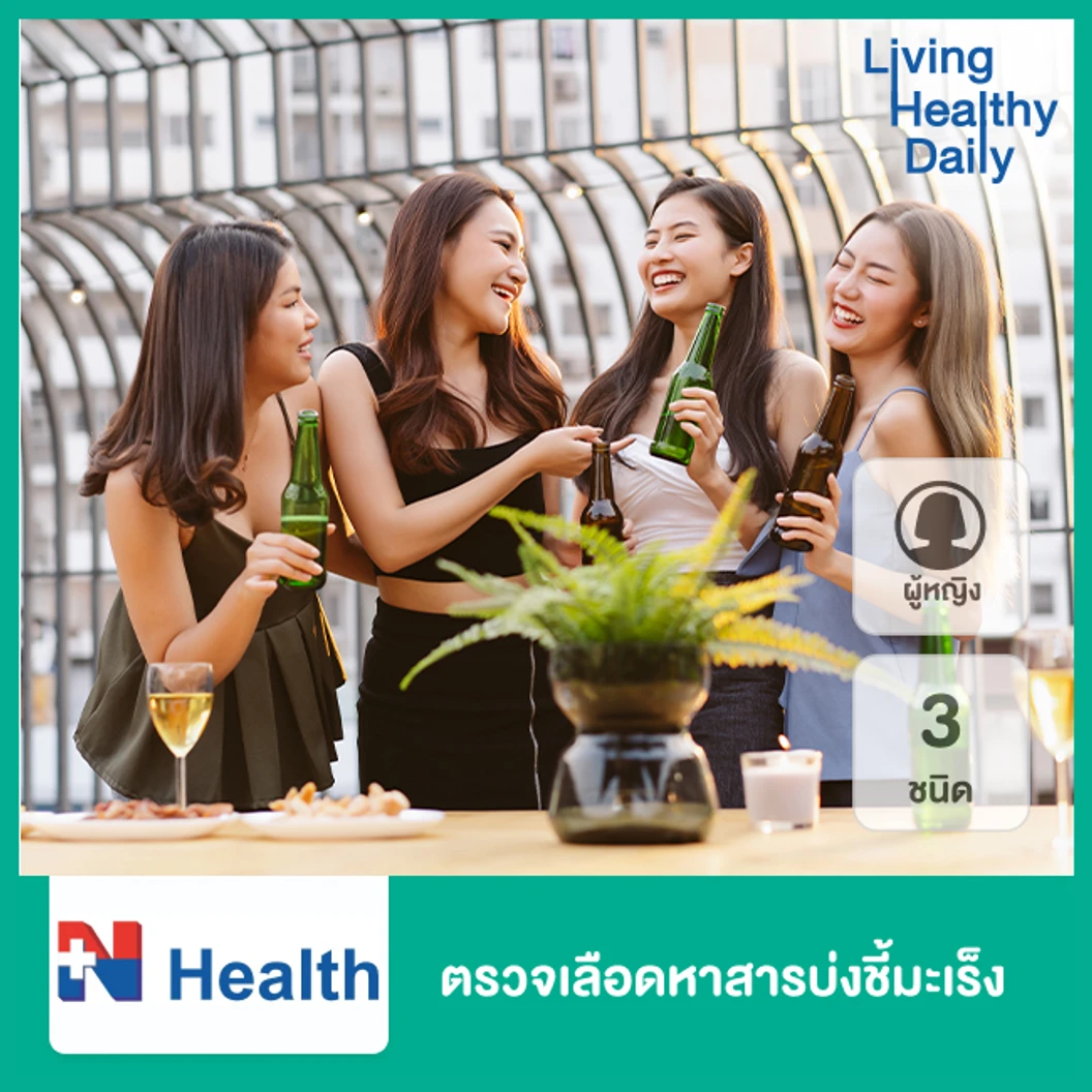 ตรวจเลือดหาสารบ่งชี้มะเร็ง 3 ชนิด สำหรับผู้หญิง ที่ N Health เอ็นเฮลท์