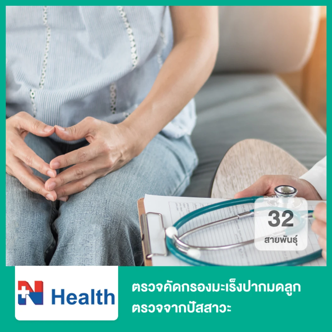 ตรวจคัดกรองมะเร็งปากมดลูก 32 สายพันธุ์ ตรวจจากปัสสาวะ ที่ N Health เอ็นเฮลท์
