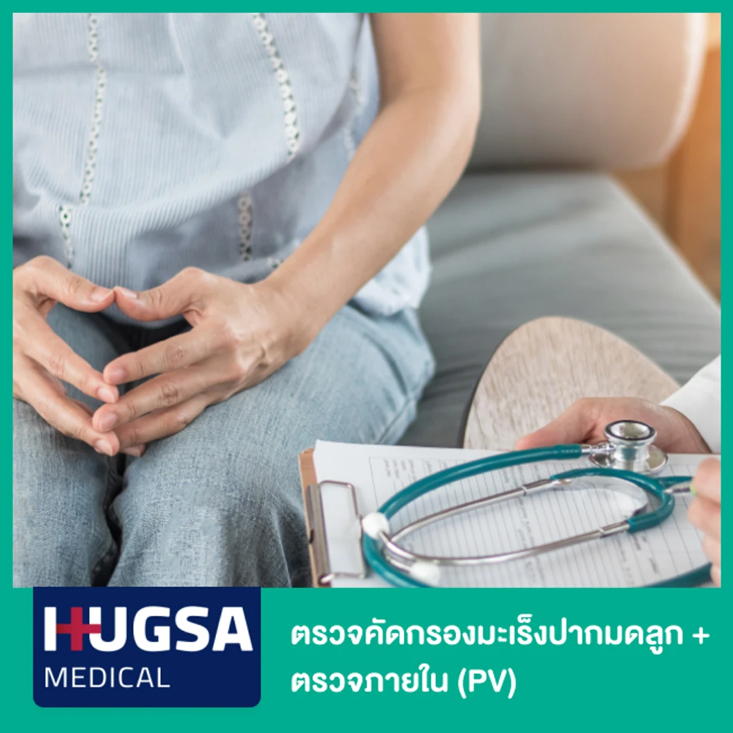 ตรวจคัดกรองมะเร็งปากมดลูก ด้วยวิธี Liquid-based Cytology + ตรวจภายใน PV ที่ Hugsa Medical Clinic