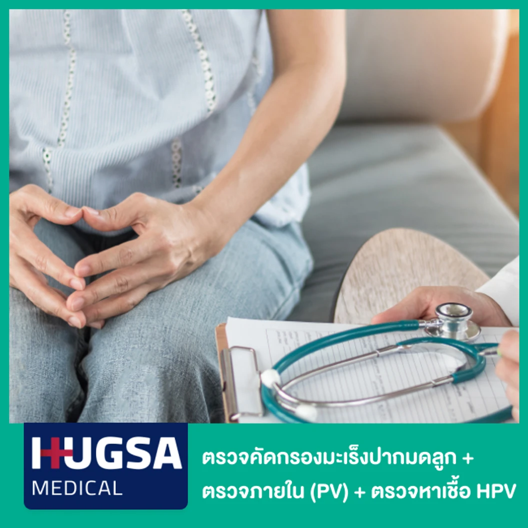 ตรวจคัดกรองมะเร็งปากมดลูก ด้วยวิธี Liquid-based Cytology + ตรวจภายใน PV + ตรวจหาเชื้อ HPV ที่ Hugsa Medical Clinic